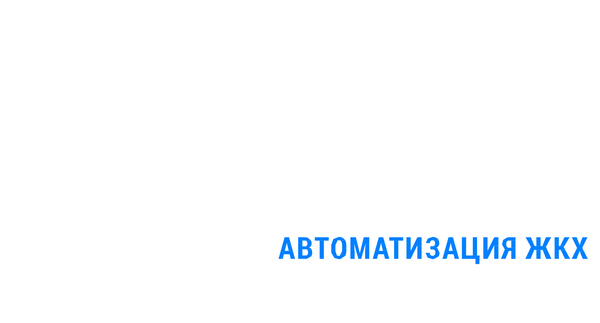 Смарт ЖКХ — автоматизация ЖКХ